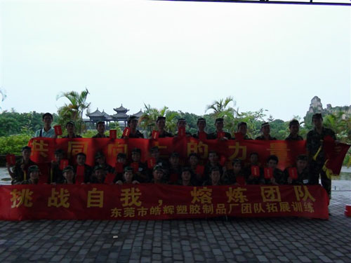 東莞拓展訓(xùn)練——石排皓輝塑膠啟原實業(yè)拓展訓(xùn)練營(三期)