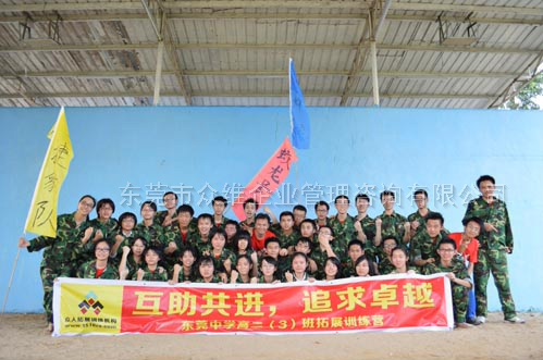 東莞中學(xué)|學(xué)生素質(zhì)拓展訓(xùn)練