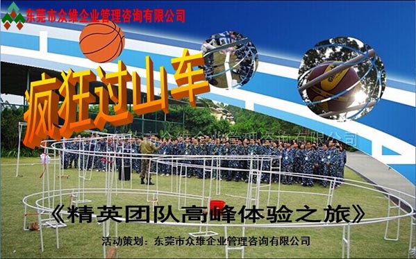 超級過山車--東莞拓展訓(xùn)練專家眾維公司提供