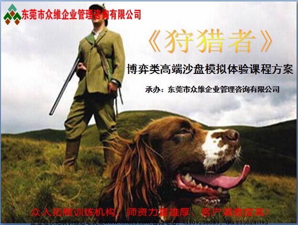 沙盤(pán)模擬課程：狩獵者－－東莞拓展訓(xùn)練專家眾維公司提供